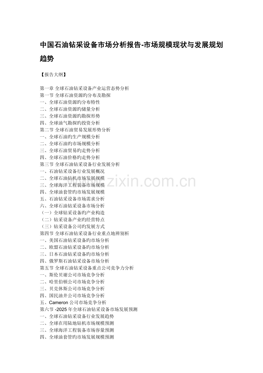 中国石油钻采设备市场分析报告-市场规模现状与发展规划趋势.docx_第1页