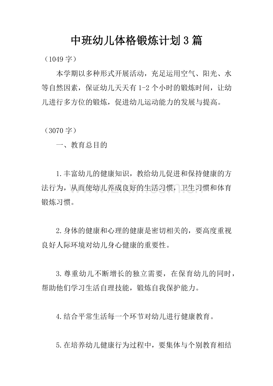 中班幼儿体格锻炼计划合集.docx_第1页