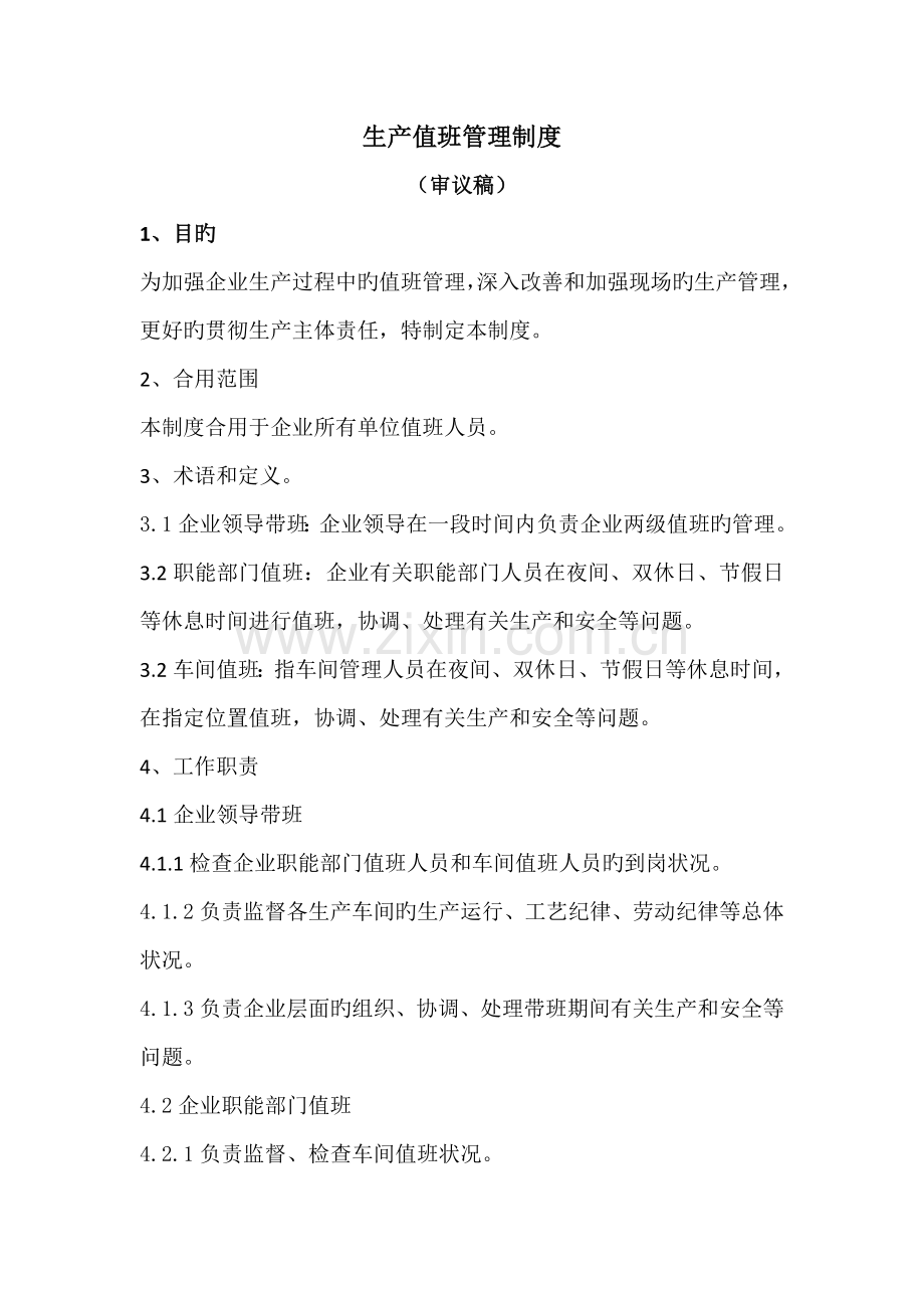 生产值班管理制度.docx_第1页