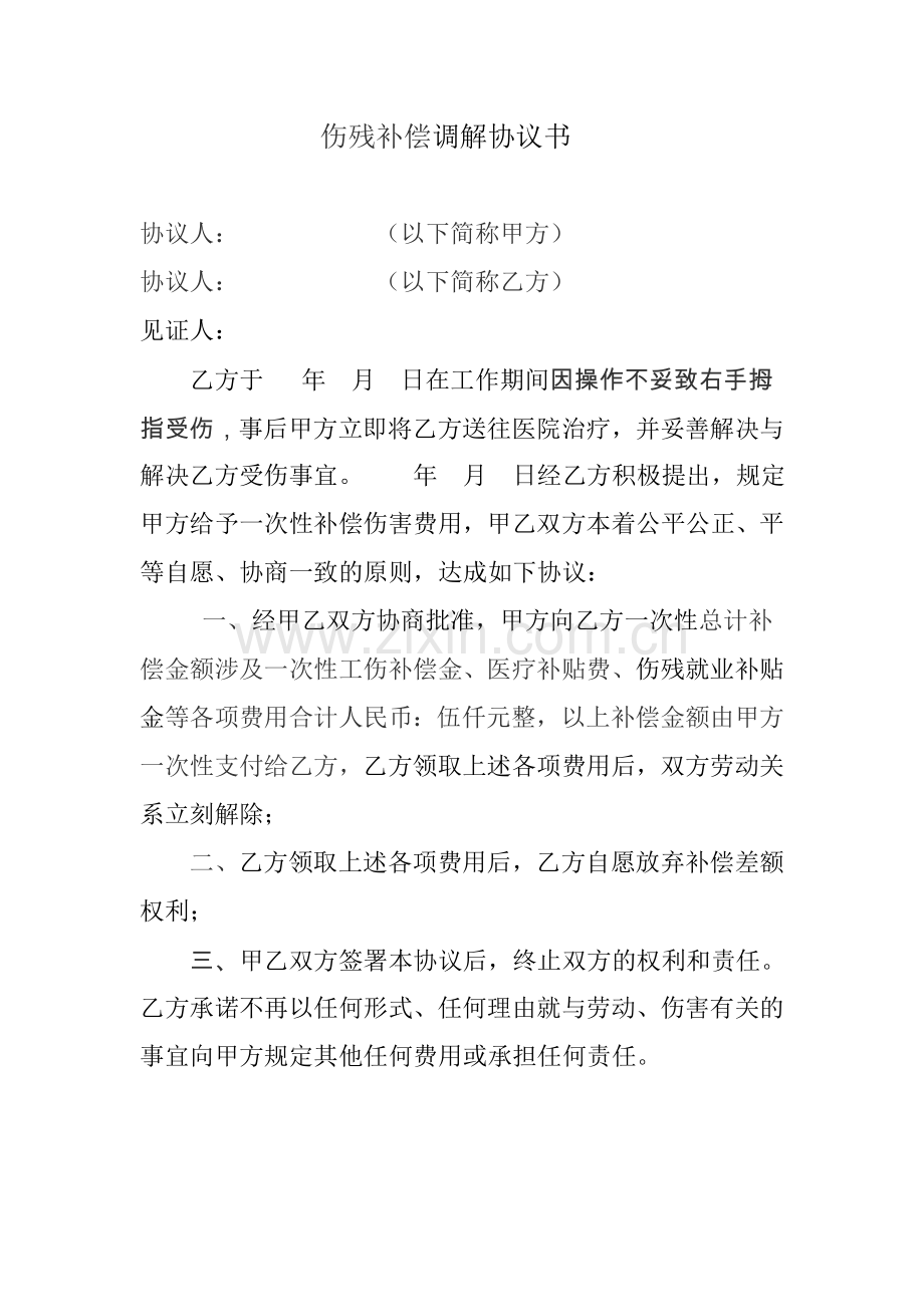 伤残赔偿调解协议书.doc_第1页
