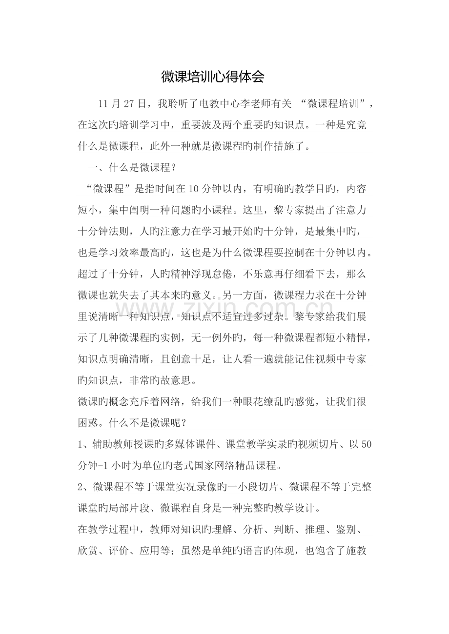微课培训心得体会.doc_第1页