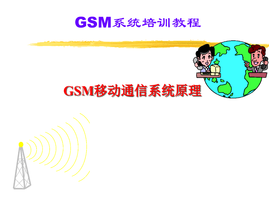 GSM培训胶片.pptx_第1页