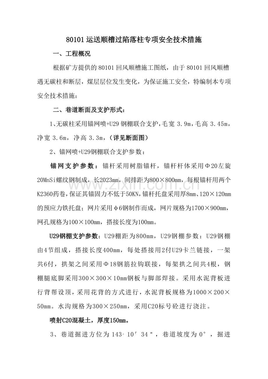 机掘回风顺槽过陷落柱专项安全技术措施.doc_第1页