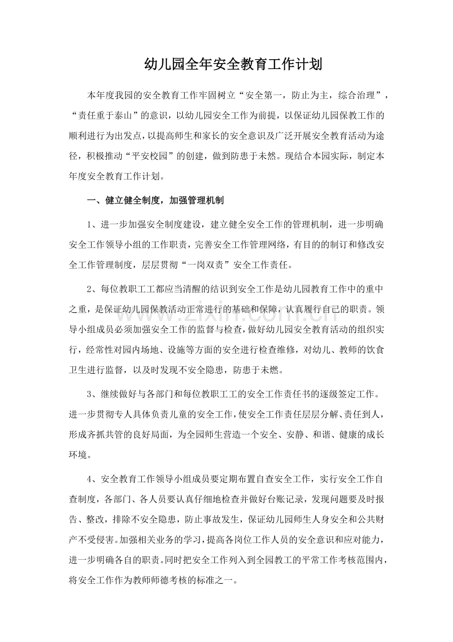 幼儿园全年安全教育工作计划.docx_第1页