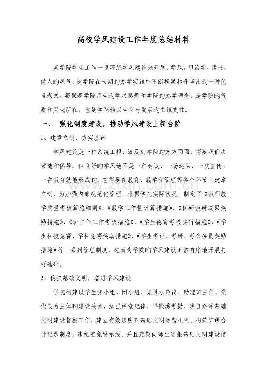 高校学风建设工作年度总结材料.doc_第1页