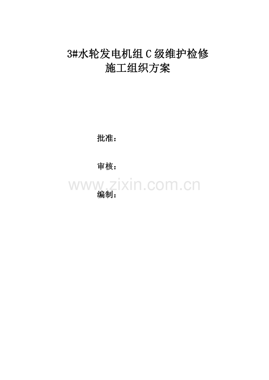贯流式水轮发电机组C级维护检修施工组织方案.doc_第1页