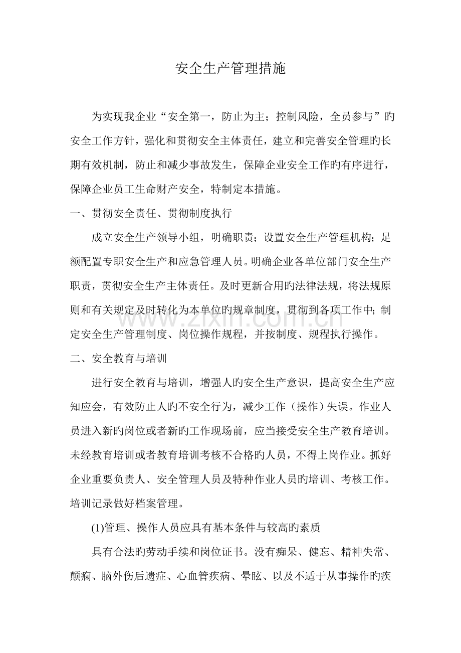 企业安全生产管理措施.doc_第1页
