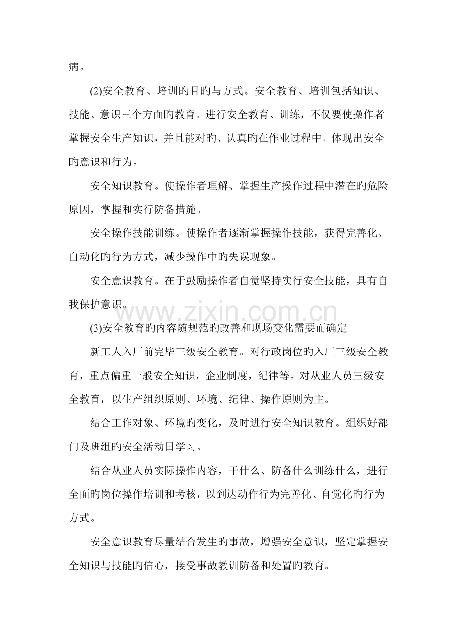 企业安全生产管理措施.doc_第2页