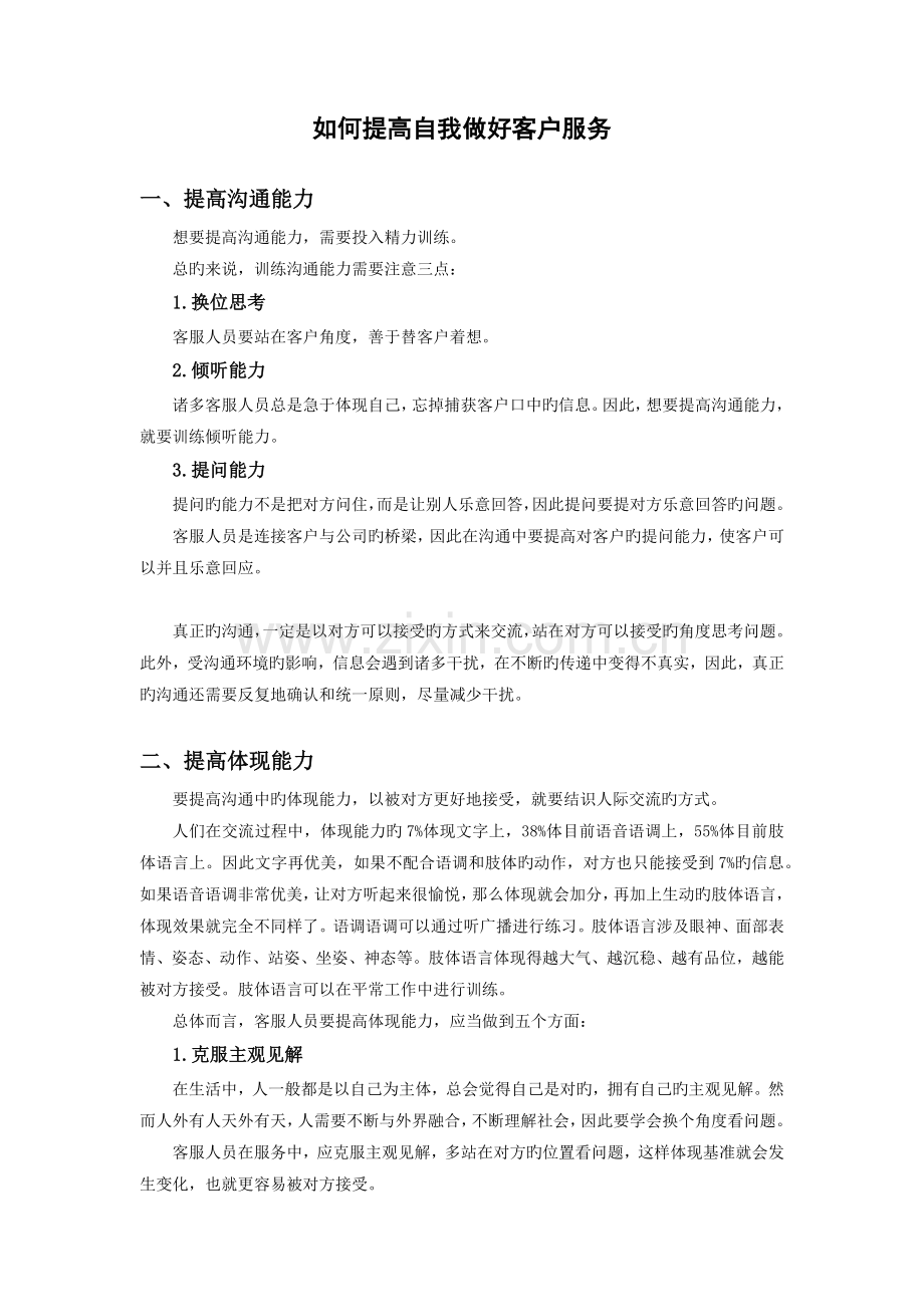 如何提升自我做好客户服务.docx_第1页