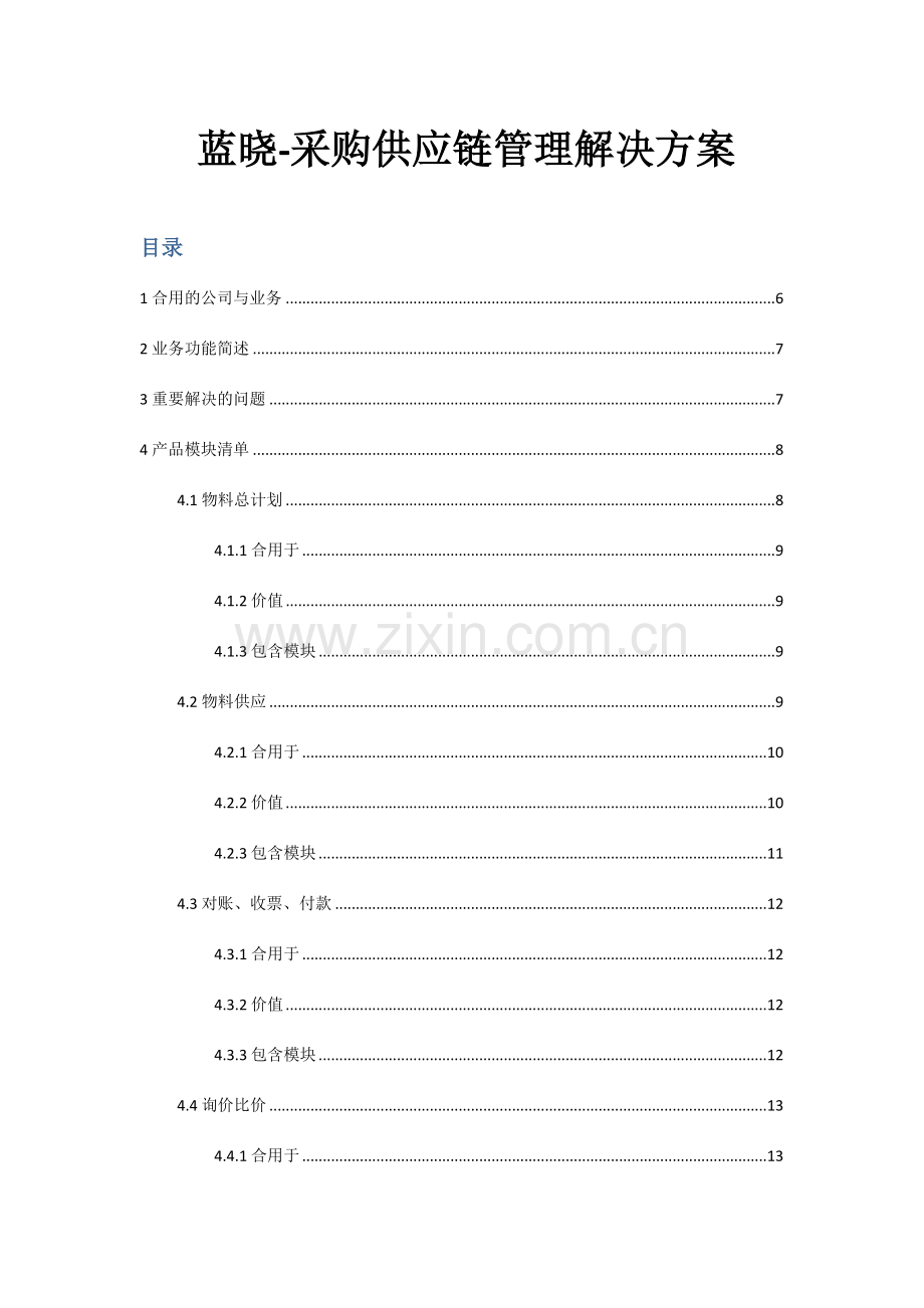 蓝晓采购供应链管理解决方案.doc_第1页