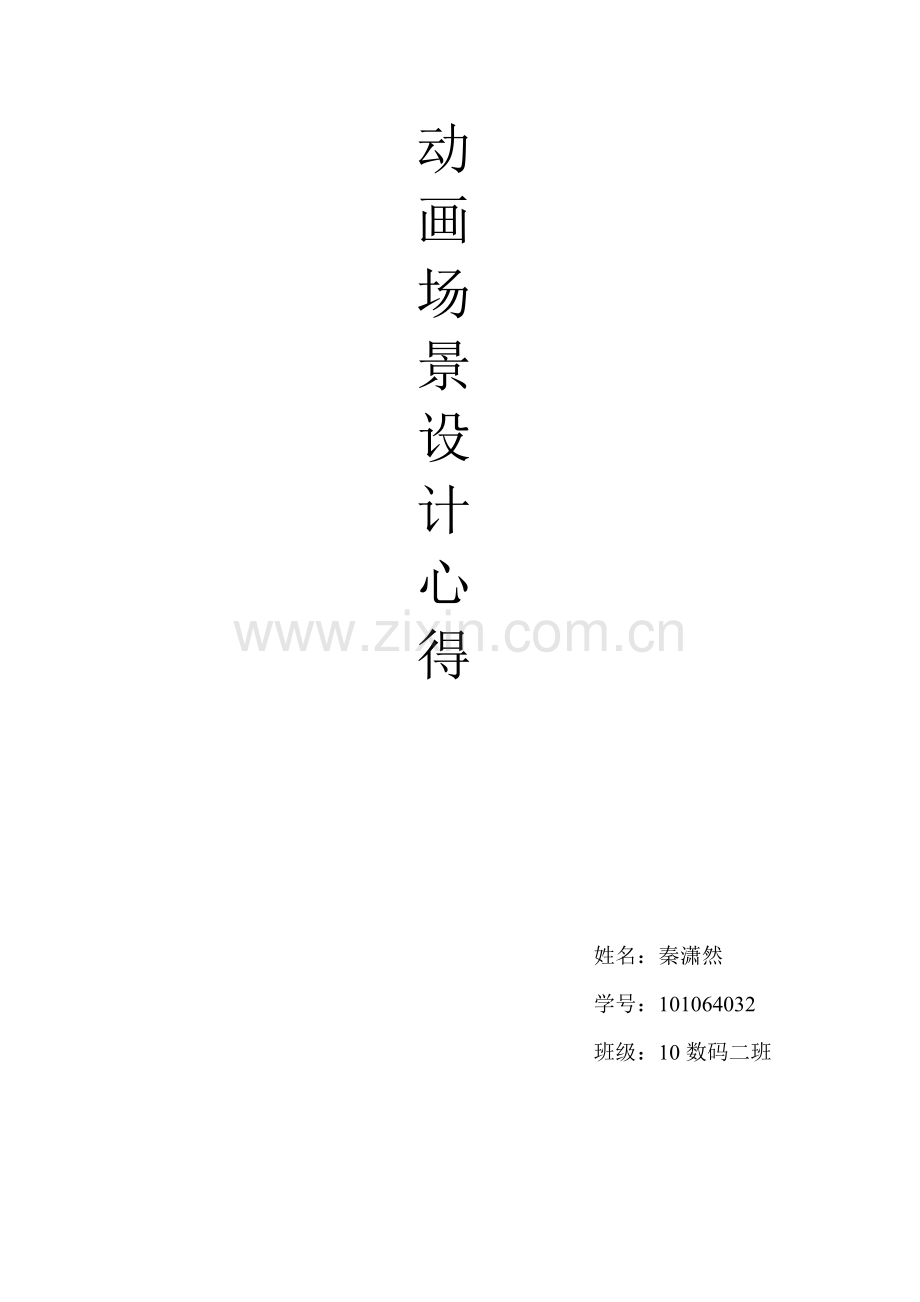 动画场景设计心得.doc_第1页