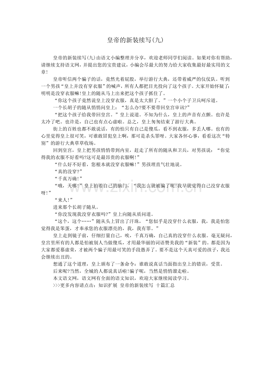 皇帝的新装续写(九).doc_第1页