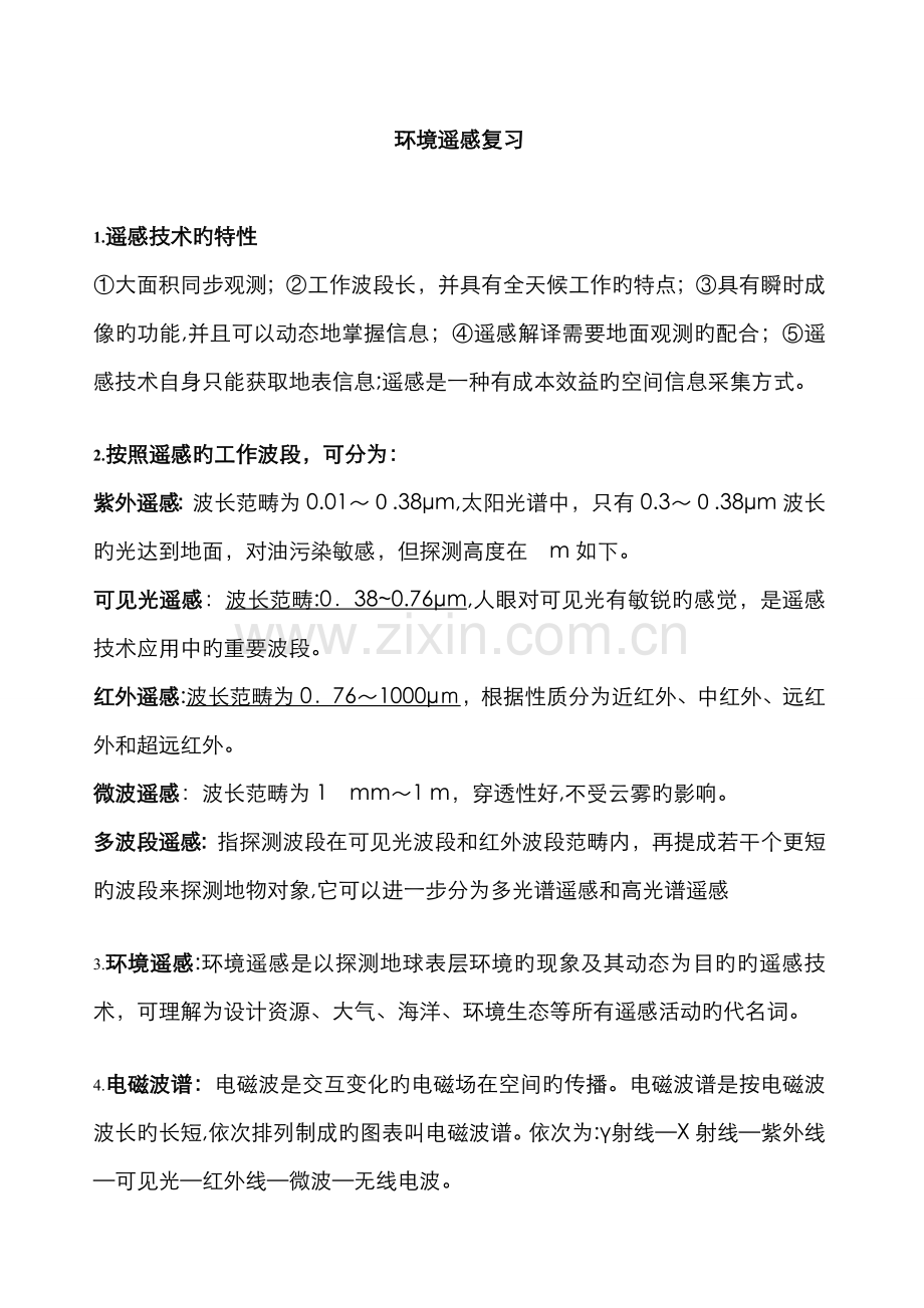 环境遥感新版.doc_第1页