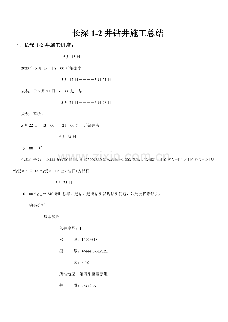 长深井钻井施工总结.doc_第1页