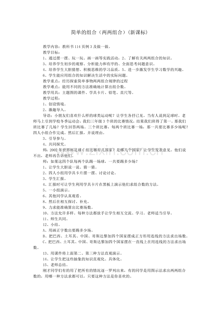 简单的组合(两两组合)(新课标).doc_第1页