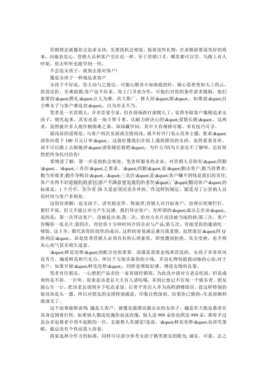 像追女孩子一样地追求客户.doc_第1页