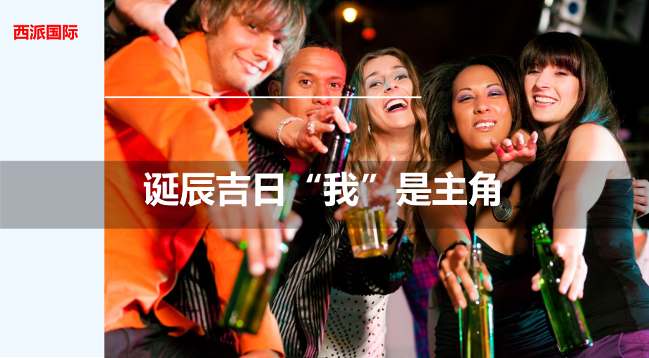 诞辰吉日“我”是主角II活动方案.ppt_第1页