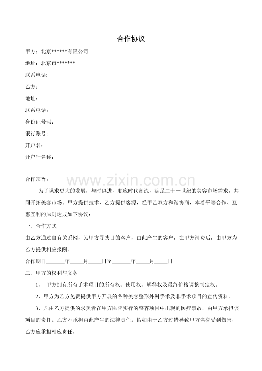 整形医院合作协议个人.doc_第1页