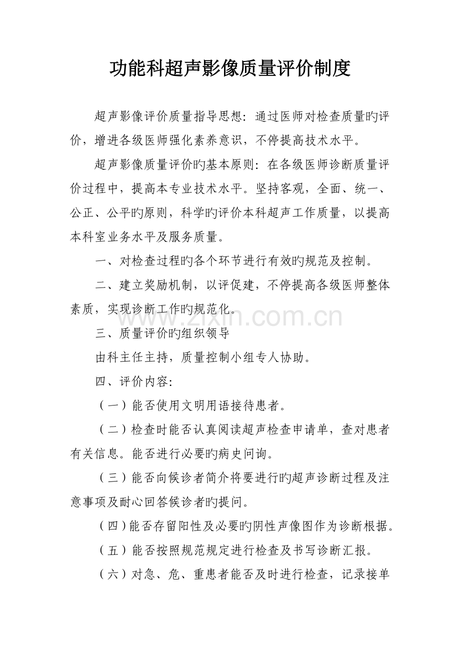 功能科超声影像质量评价制度.doc_第1页
