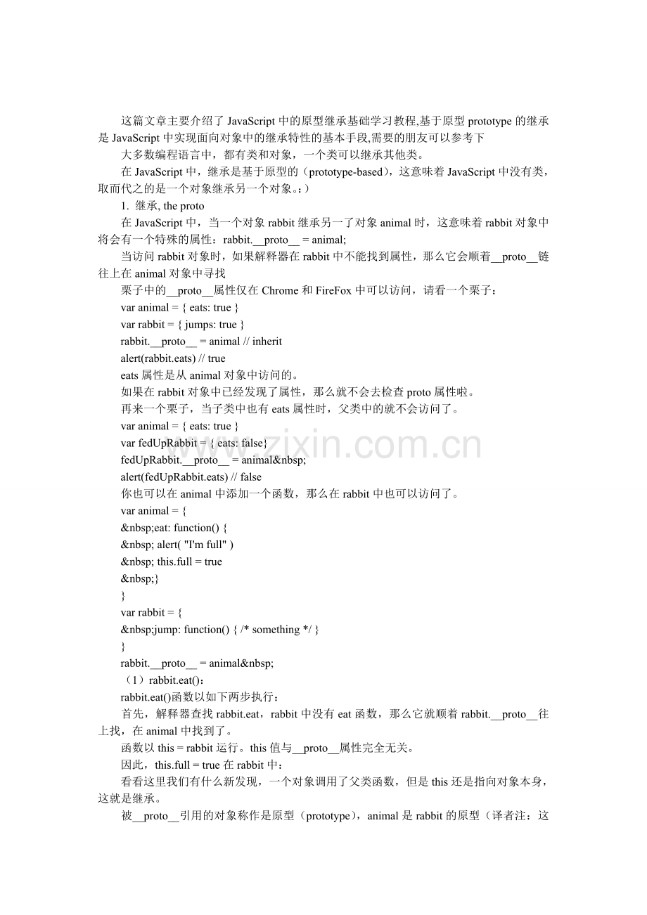 JavaScript中的原型继承基础学习教程.doc_第1页
