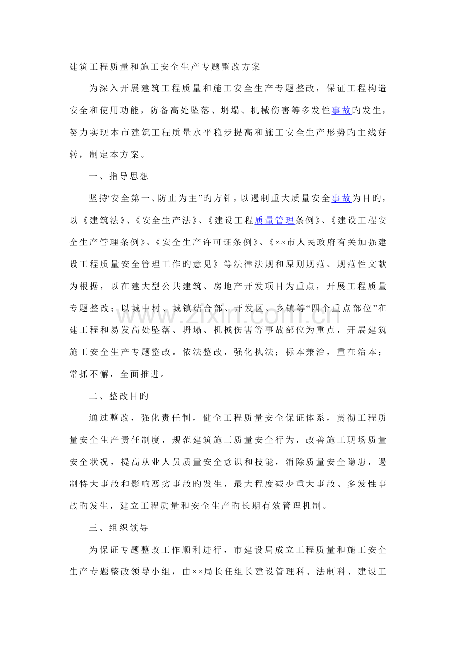 建筑工程质量和施工安全生产专项整治方案.doc_第1页