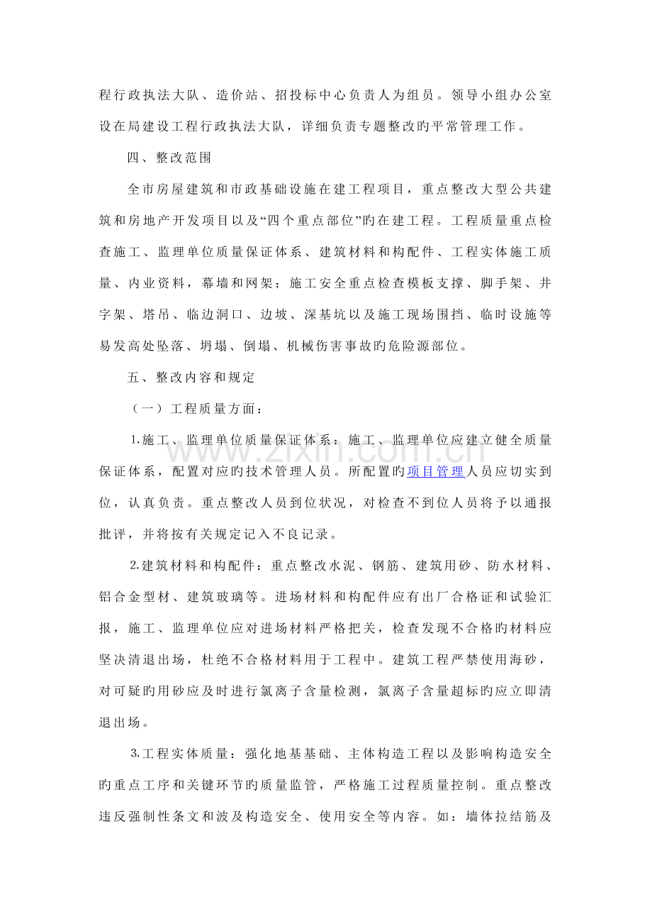建筑工程质量和施工安全生产专项整治方案.doc_第2页