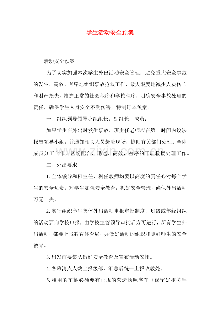学生活动安全预案.doc_第1页
