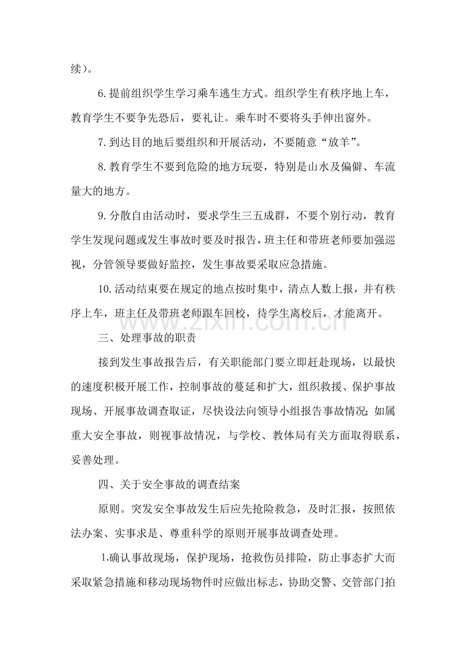 学生活动安全预案.doc_第2页