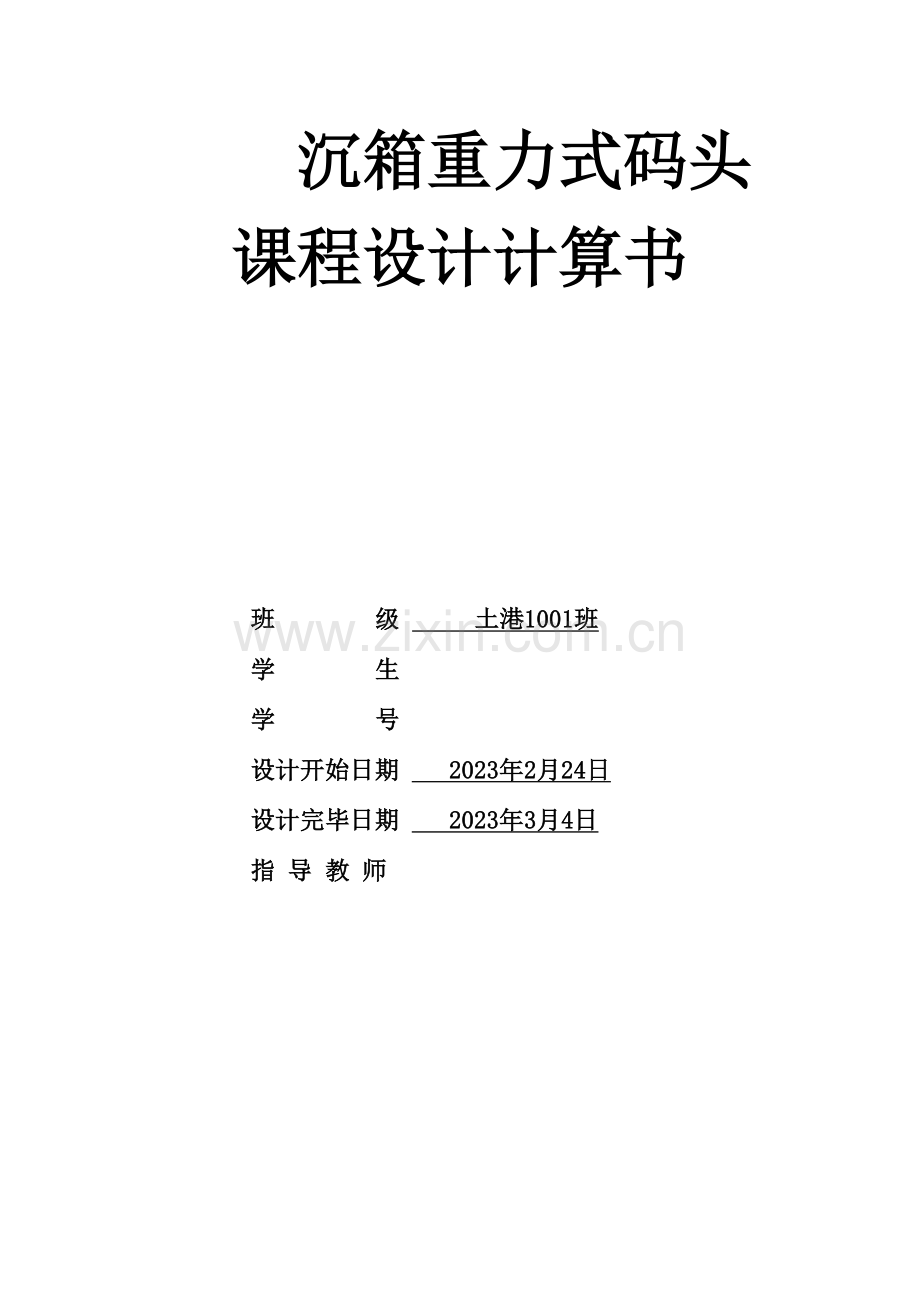 模板沉箱重力式码头课程设计计算书.doc_第1页