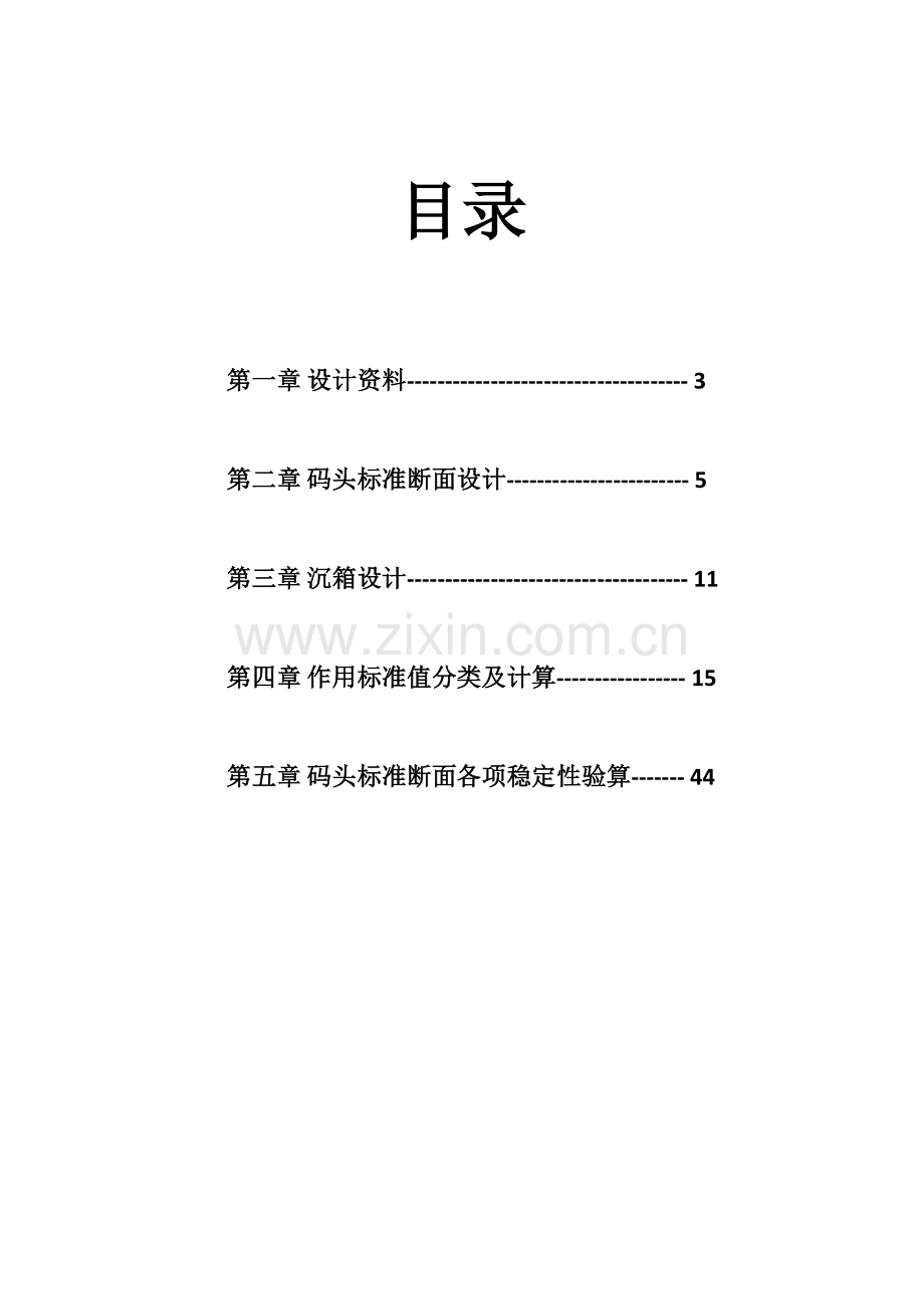 模板沉箱重力式码头课程设计计算书.doc_第2页