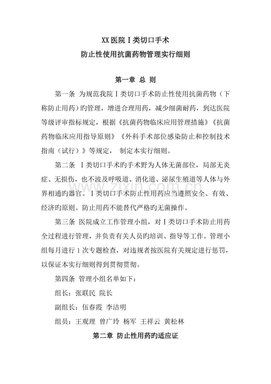 类切口手术预防性使用抗菌药物管理实施细则.doc_第1页