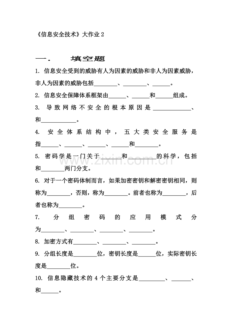 信安技术复习提纲和样题范文.doc_第1页