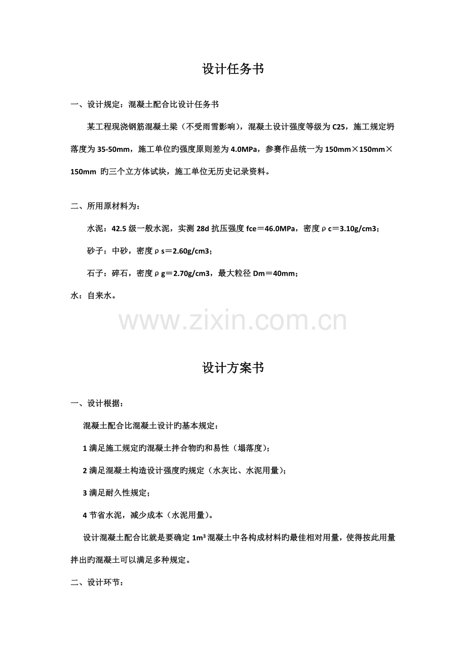 第二届筑才杯混凝土材料设计竞赛土木七神组方案书.doc_第1页