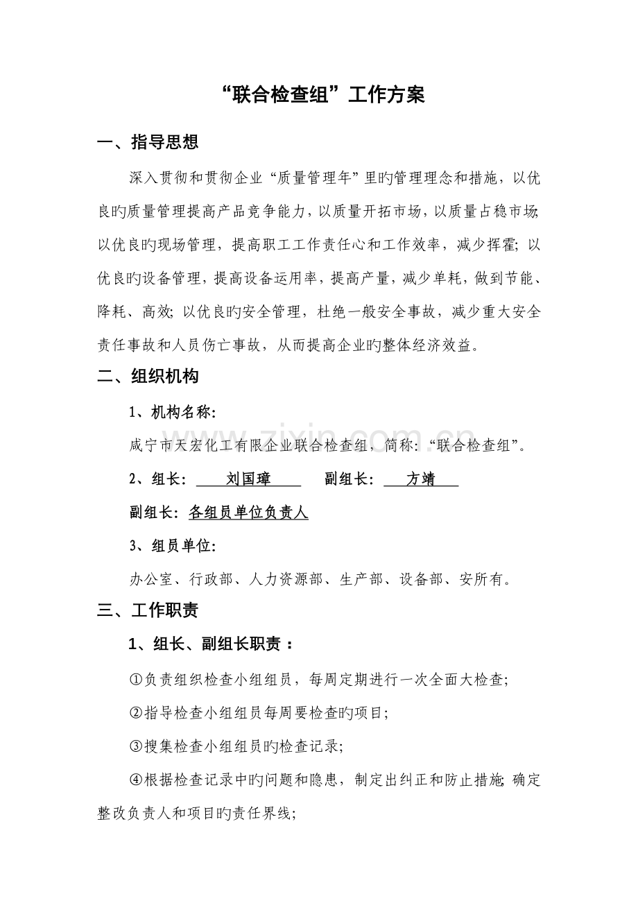 联合检查组工作方案.doc_第1页