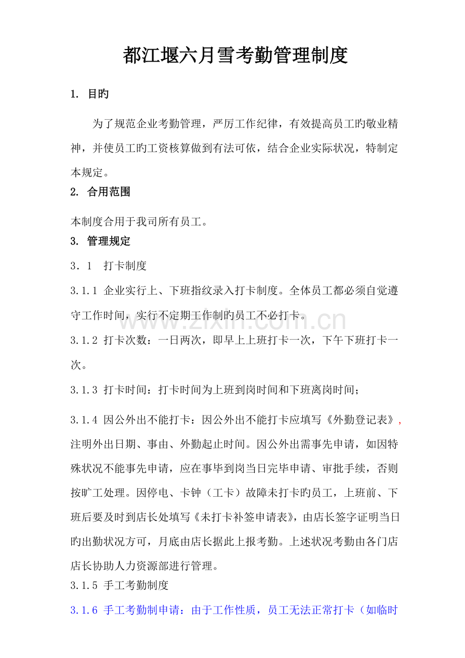 考勤管理制度原始.doc_第1页