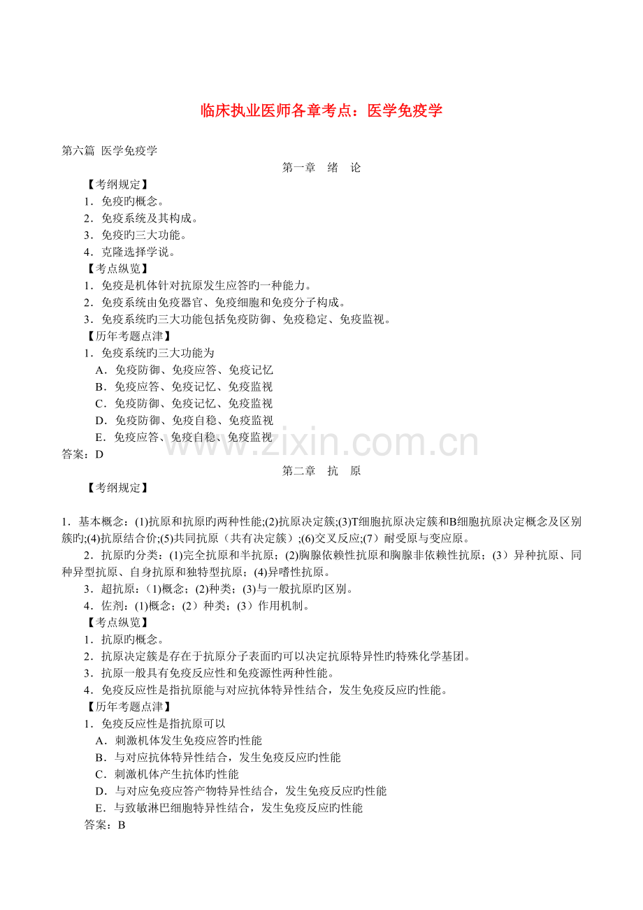 2023年临床执业医师各章考点医学免疫学讲解.doc_第1页