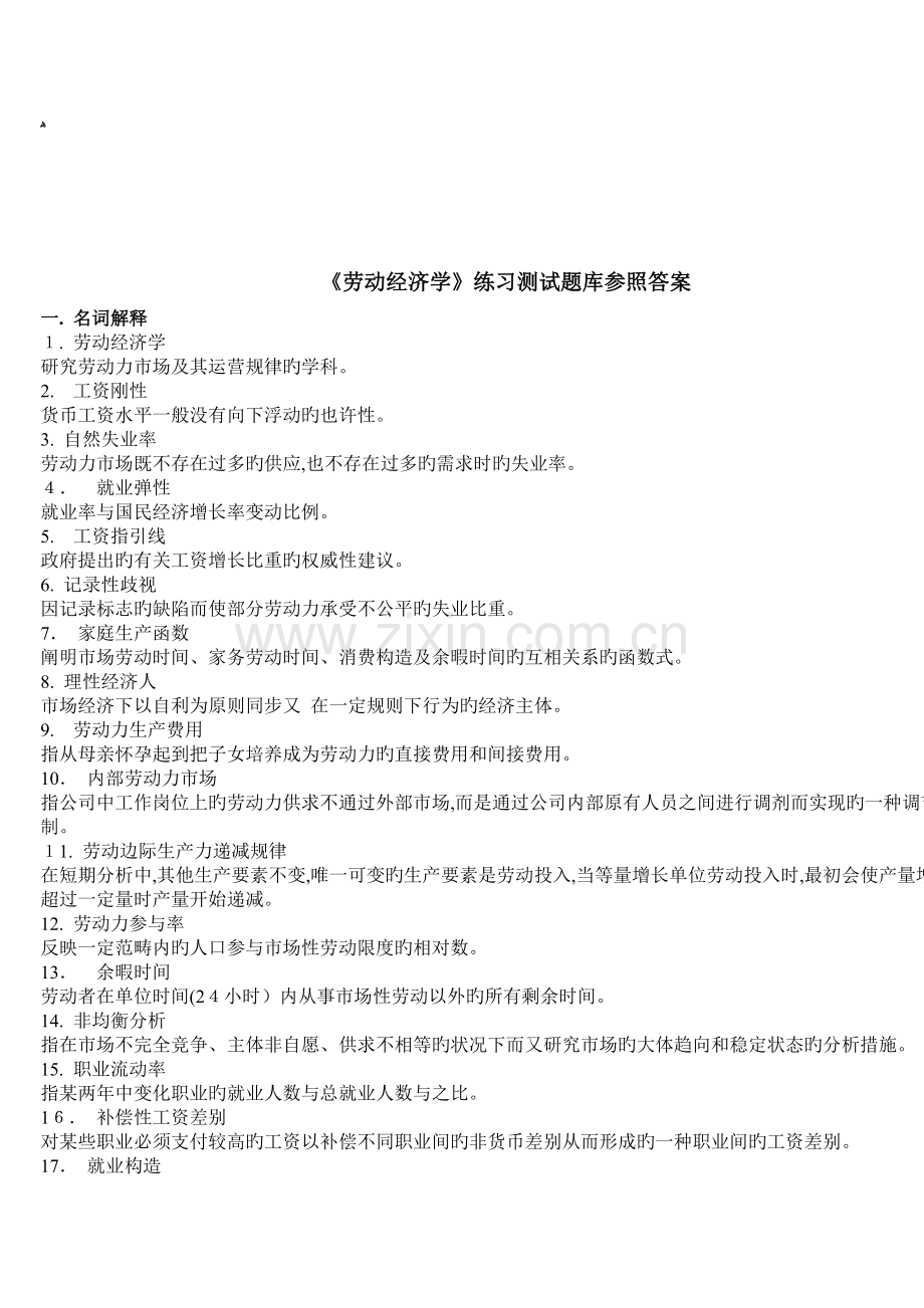 华师《劳动经济学》考试复习题参考答案.doc_第1页