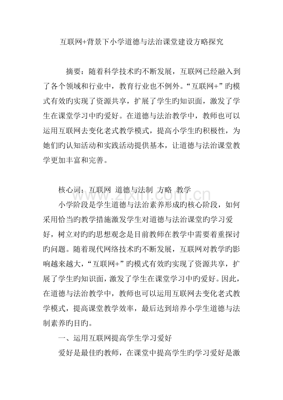 互联网-背景下小学道德与法治课堂建设策略探究.doc_第1页