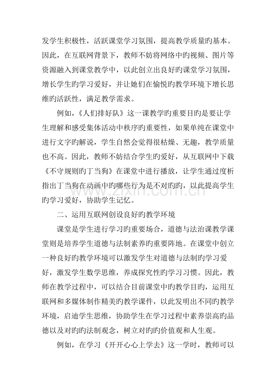 互联网-背景下小学道德与法治课堂建设策略探究.doc_第2页