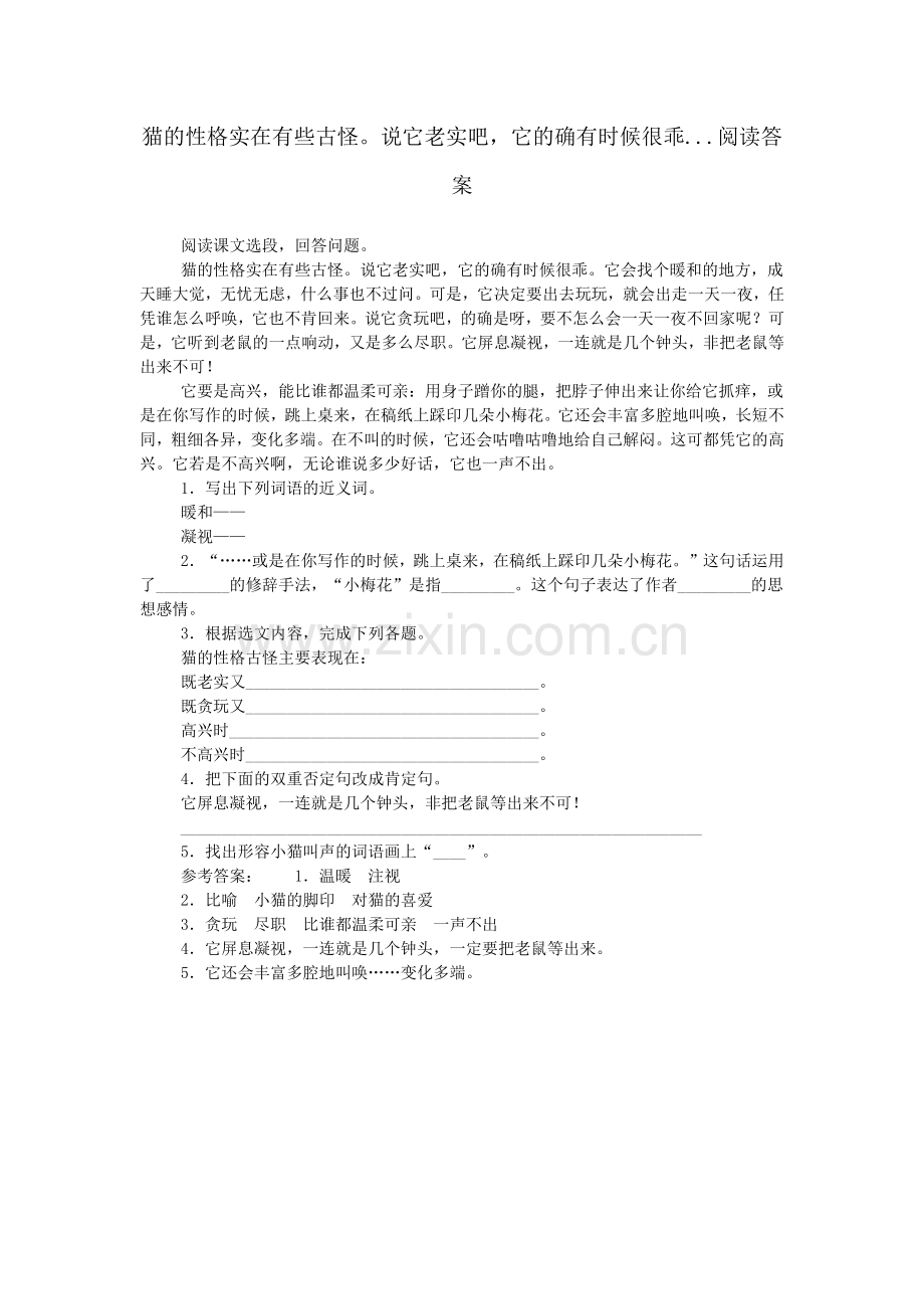 猫的性格实在有些古怪说它老实吧-它的确有时候很乖...阅读答案.doc_第1页
