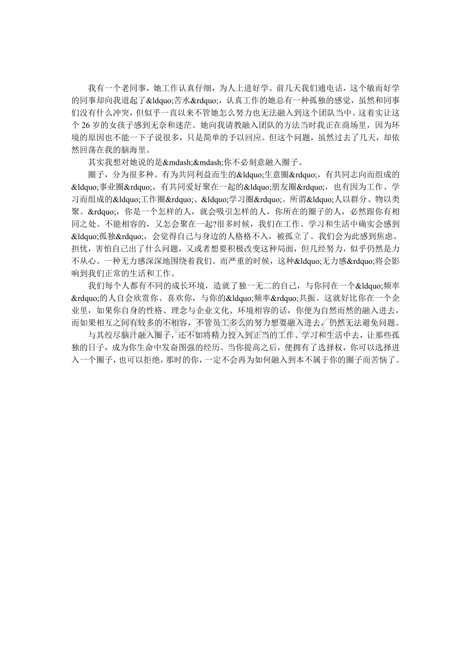 你不必刻意融入圈子.doc_第1页