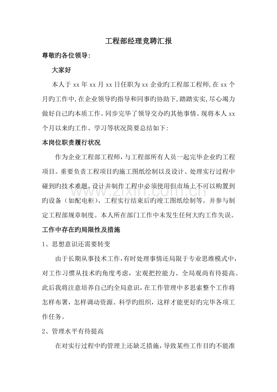 工程部经理竞聘报告.docx_第1页