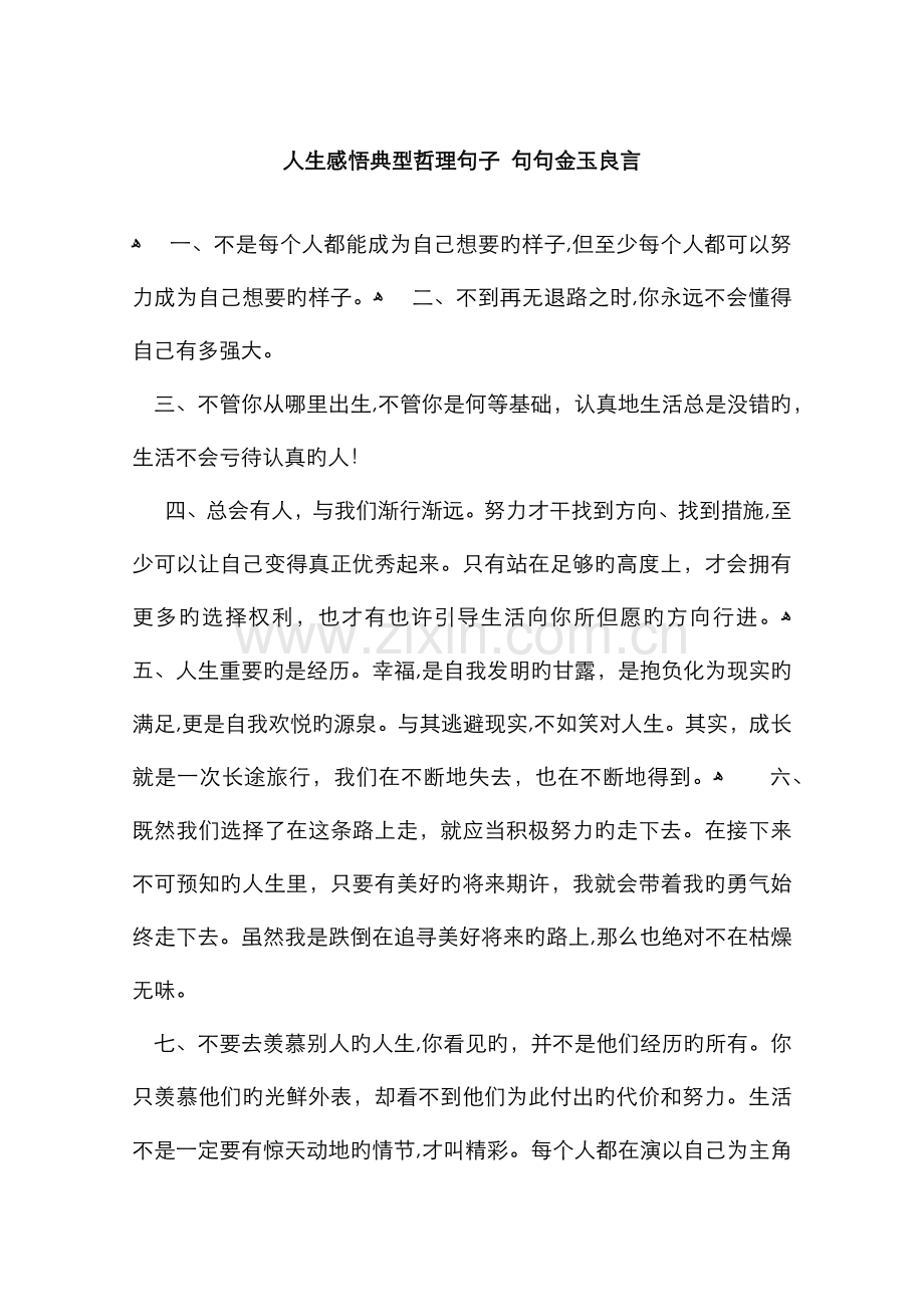 人生感悟经典哲理句子-句句金玉良言.doc_第1页