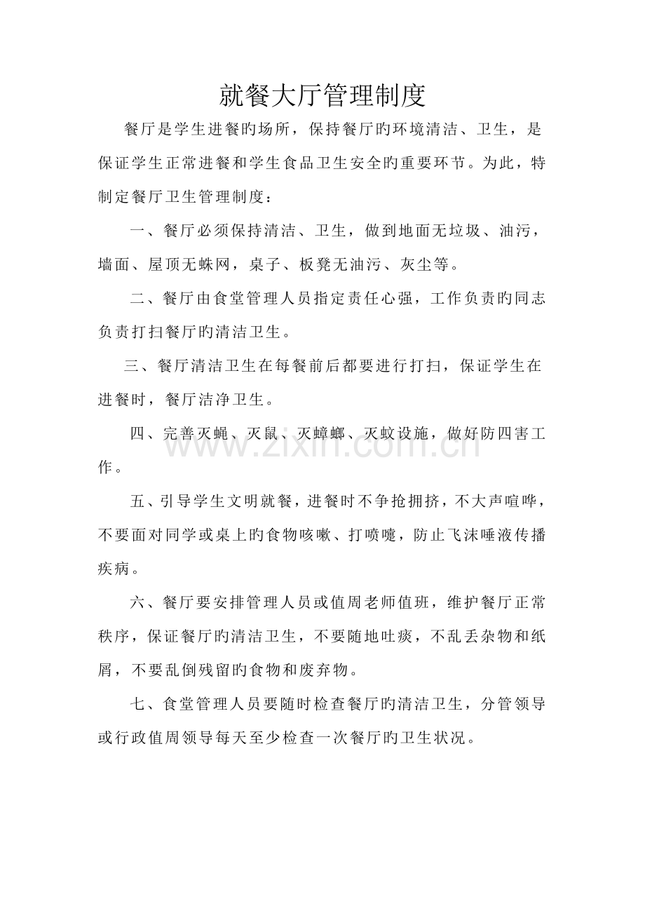 就餐大厅管理制度.doc_第1页