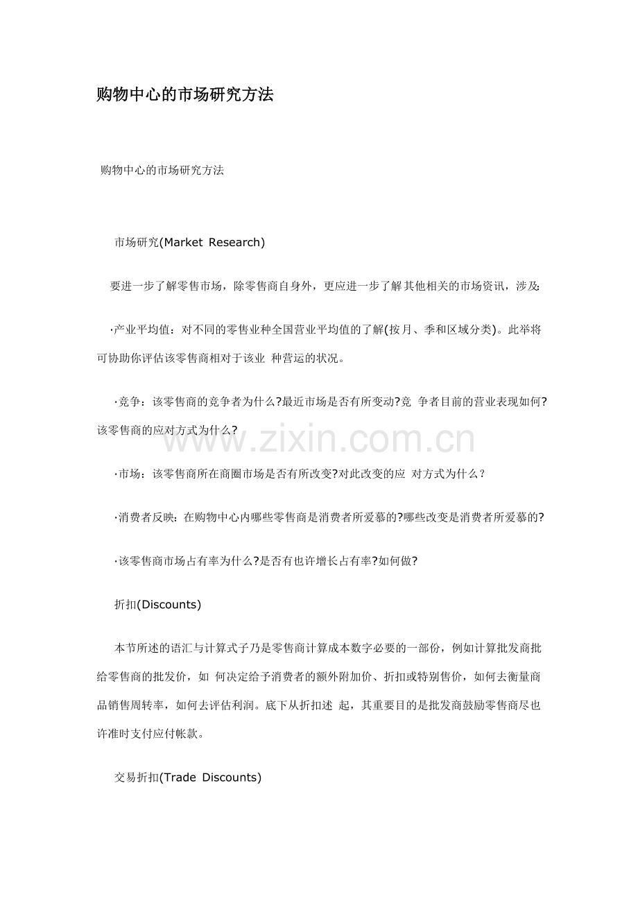 购物中心的市场研究方法.doc_第1页