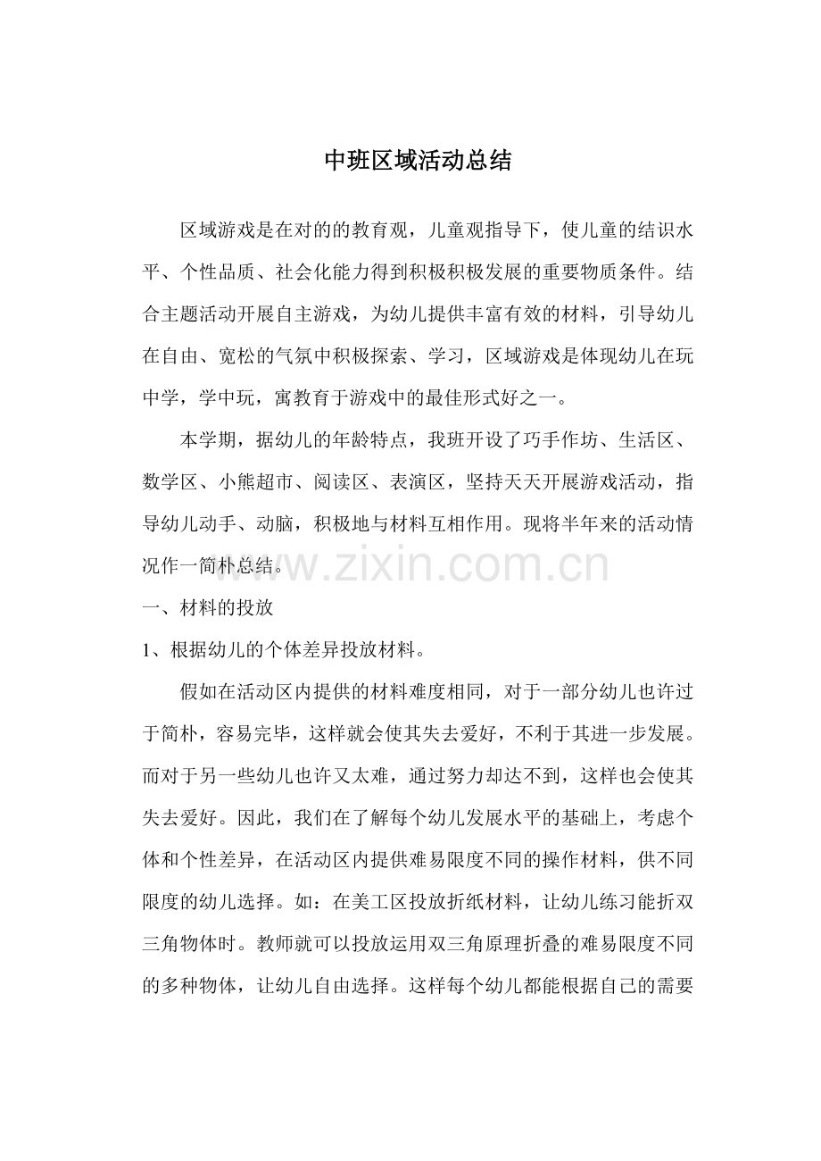 中班区域活动总结.doc_第1页