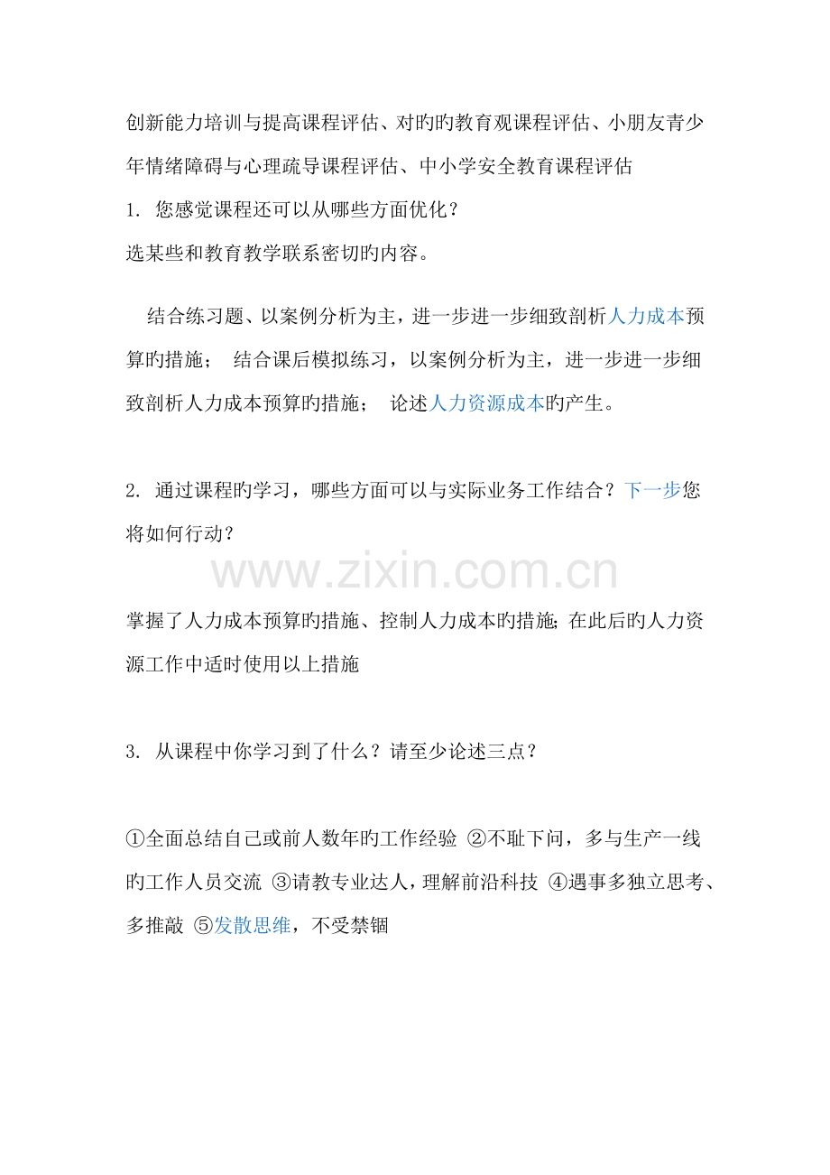 创新能力培训与提高课程评估、正确的教育观课程评估、儿童青少年情绪障碍与心理疏导课程评估等.doc_第1页
