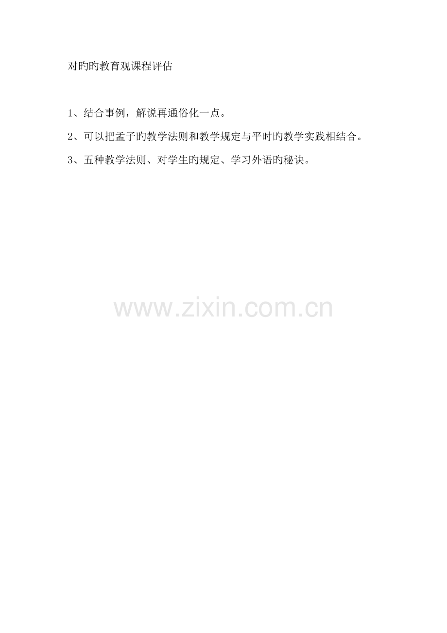 创新能力培训与提高课程评估、正确的教育观课程评估、儿童青少年情绪障碍与心理疏导课程评估等.doc_第2页