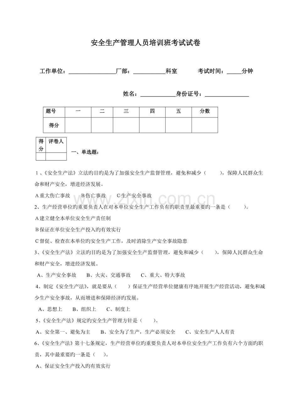 安全生产管理人员培训班考试试卷.doc_第1页