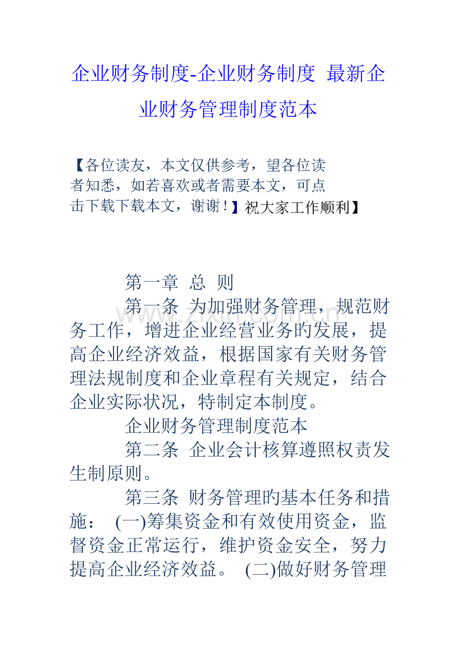 公司财务制度公司财务制度公司财务管理制度范本.doc_第1页